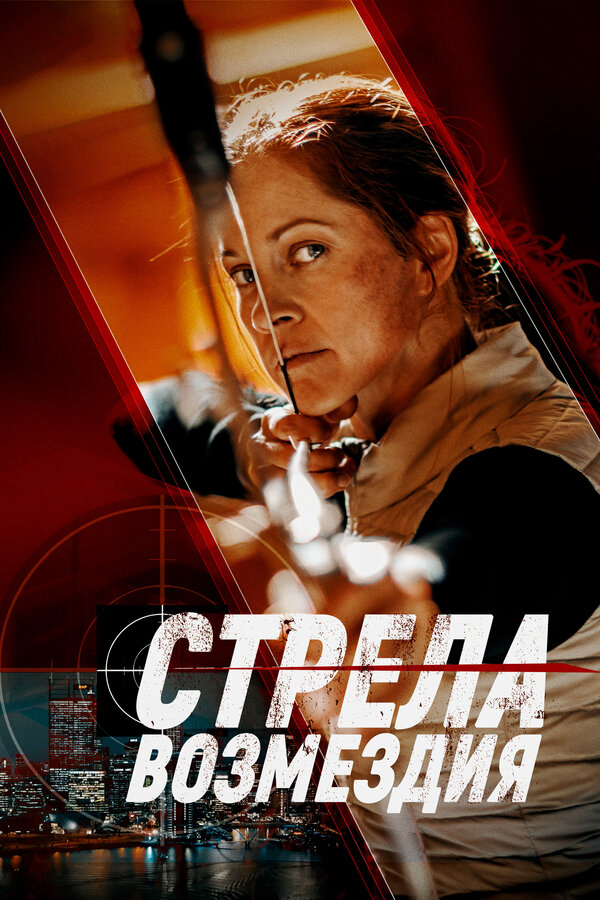 Стрела возмездия (2022) - смотреть онлайн